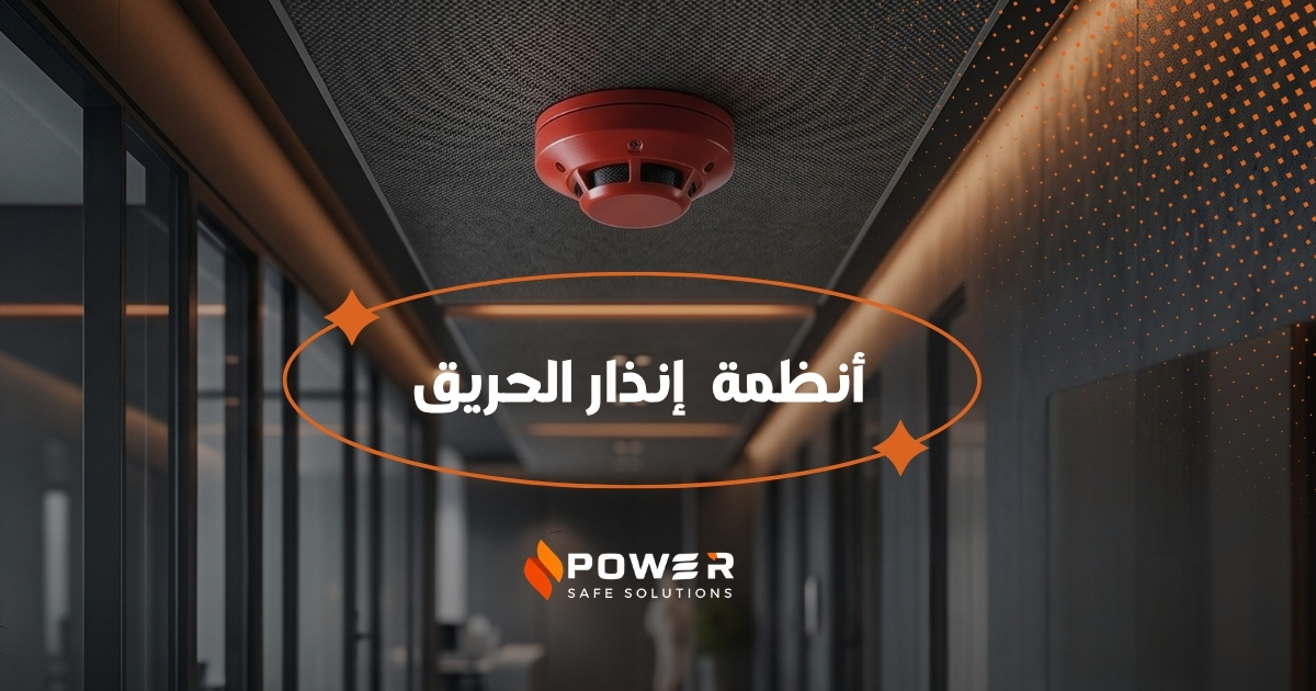 أنظمة إنذار الحريق